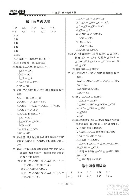 河北美术出版社2020秋课堂内外练测步步高数学八年级上册河北教育版参考答案