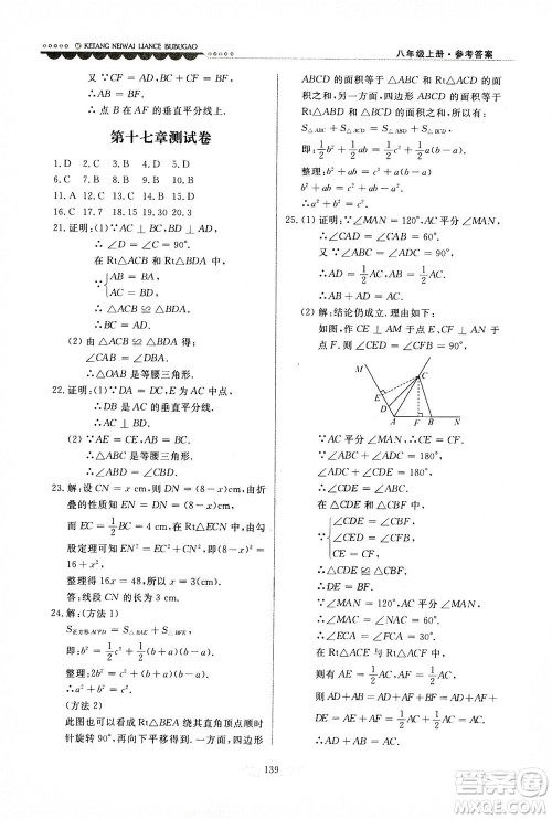 河北美术出版社2020秋课堂内外练测步步高数学八年级上册河北教育版参考答案