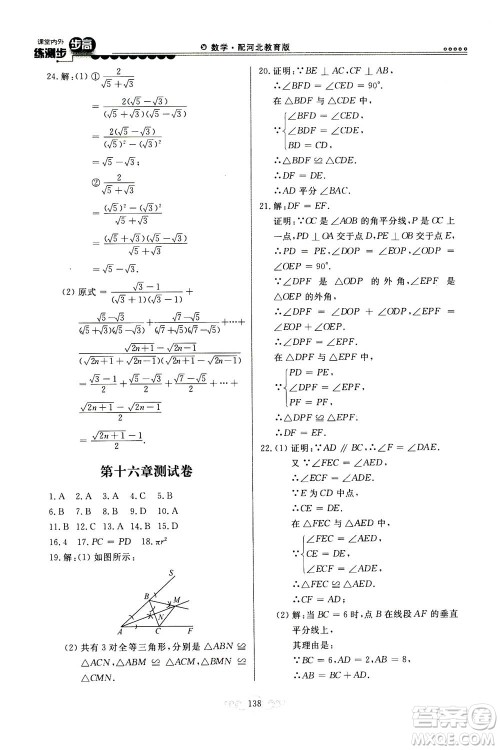 河北美术出版社2020秋课堂内外练测步步高数学八年级上册河北教育版参考答案