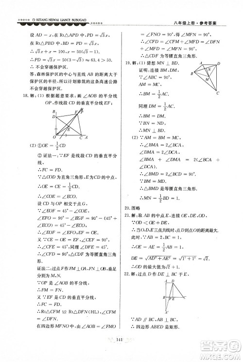 河北美术出版社2020秋课堂内外练测步步高数学八年级上册河北教育版参考答案
