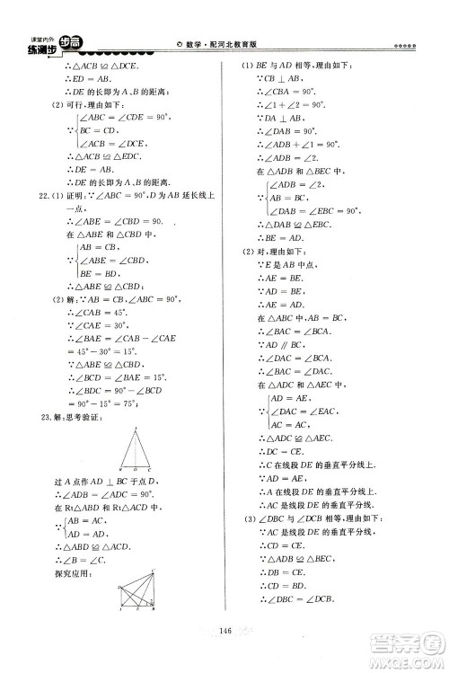 河北美术出版社2020秋课堂内外练测步步高数学八年级上册河北教育版参考答案