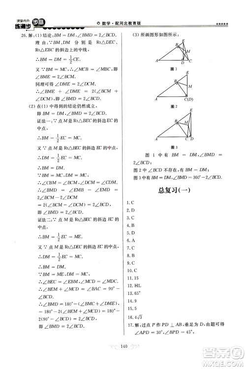 河北美术出版社2020秋课堂内外练测步步高数学八年级上册河北教育版参考答案