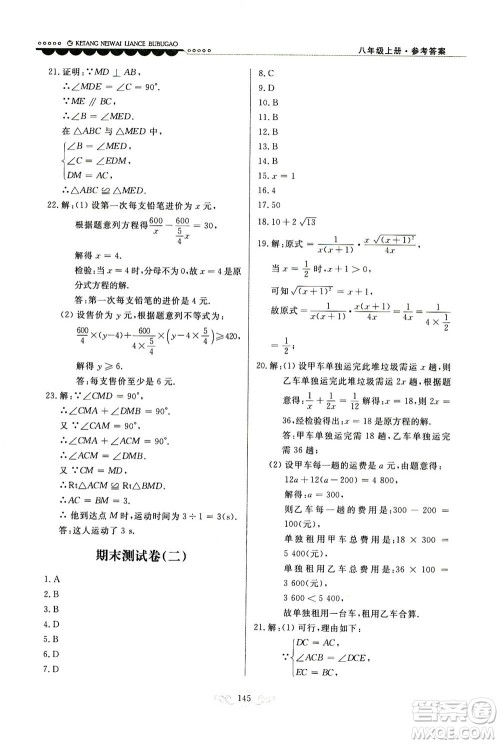 河北美术出版社2020秋课堂内外练测步步高数学八年级上册河北教育版参考答案