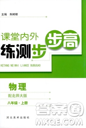 河北美术出版社2020秋课堂内外练测步步高物理八年级上册北师大版参考答案