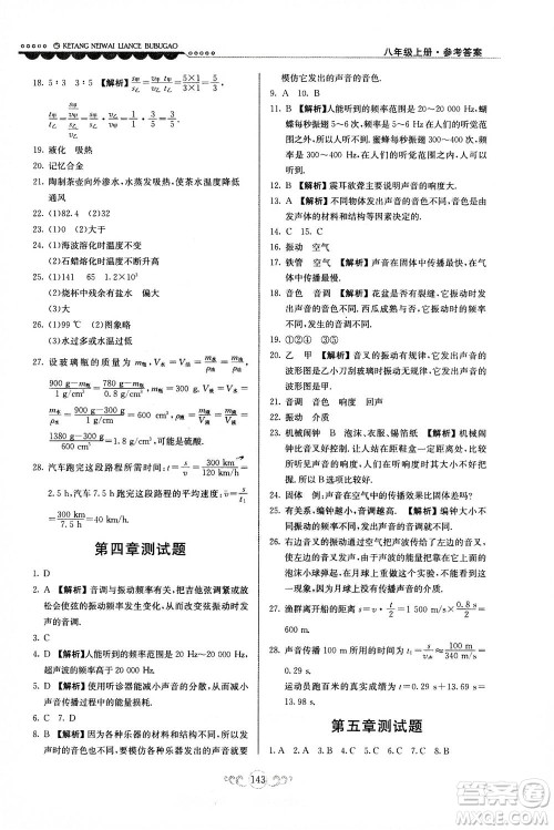 河北美术出版社2020秋课堂内外练测步步高物理八年级上册北师大版参考答案