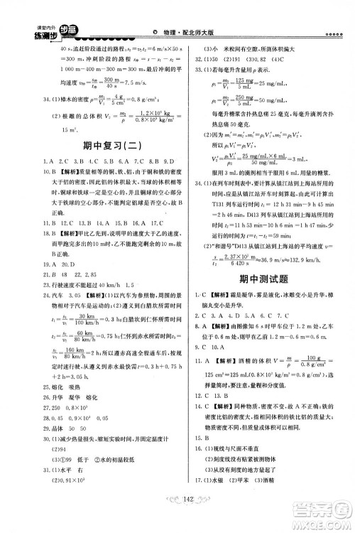 河北美术出版社2020秋课堂内外练测步步高物理八年级上册北师大版参考答案