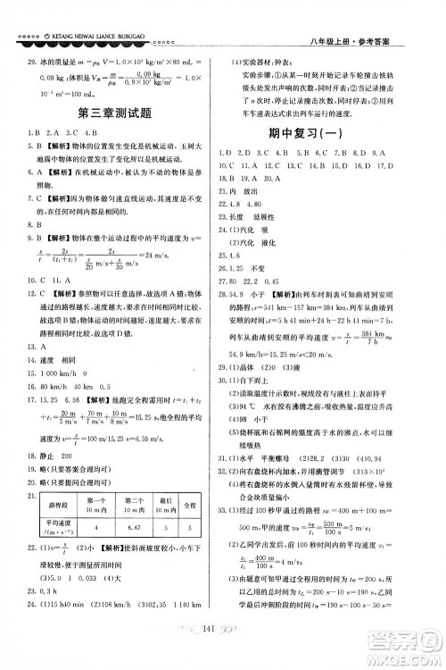 河北美术出版社2020秋课堂内外练测步步高物理八年级上册北师大版参考答案