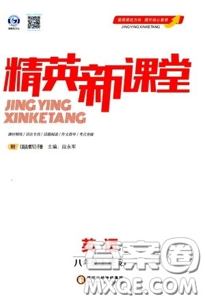 阳光出版社2020精英新课堂八年级英语上册人教版答案