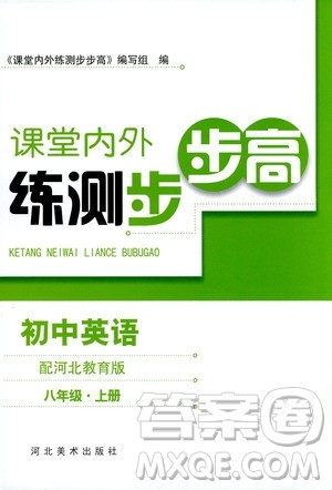 2020秋课堂内外练测步步高初中英语八年级上册河北教育版参考答案 2020秋课堂内外练测步步高初中英语八年级上册河北教育版参考答案