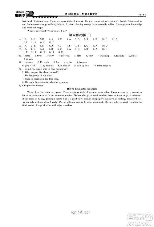 2020秋课堂内外练测步步高初中英语八年级上册河北教育版参考答案 2020秋课堂内外练测步步高初中英语八年级上册河北教育版参考答案