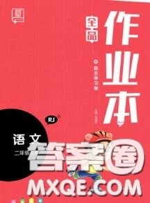 天津人民出版社2020秋全品作业本二年级语文上册人教版答案