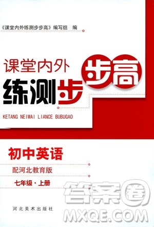 2020秋课堂内外练测步步高初中英语七年级上册河北教育版参考答案