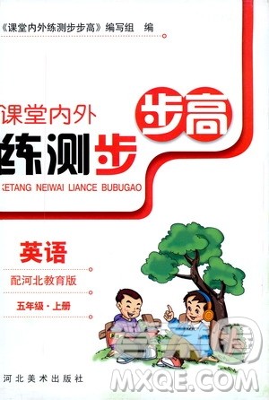 2020秋课堂内外练测步步高英语五年级上册河北教育版参考答案 2020秋课堂内外练测步步高英语五年级上册河北教育版参考答案