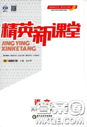 阳光出版社2020精英新课堂八年级语文上册人教版答案