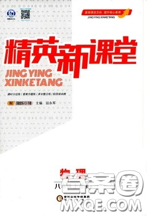 阳光出版社2020精英新课堂八年级物理上册人教版答案