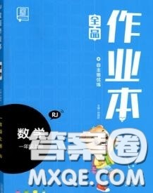 天津人民出版社2020秋全品作业本一年级数学上册人教版答案