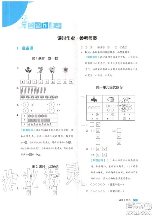 天津人民出版社2020秋全品作业本一年级数学上册人教版答案