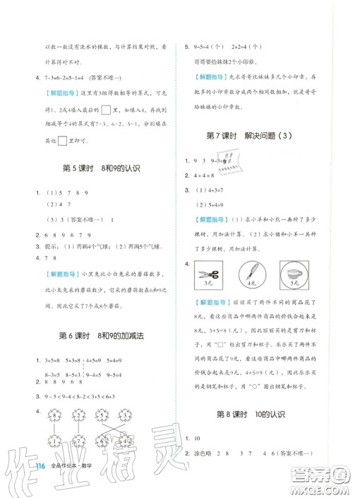 天津人民出版社2020秋全品作业本一年级数学上册人教版答案