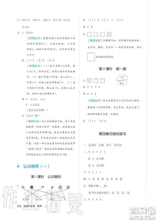 天津人民出版社2020秋全品作业本一年级数学上册人教版答案