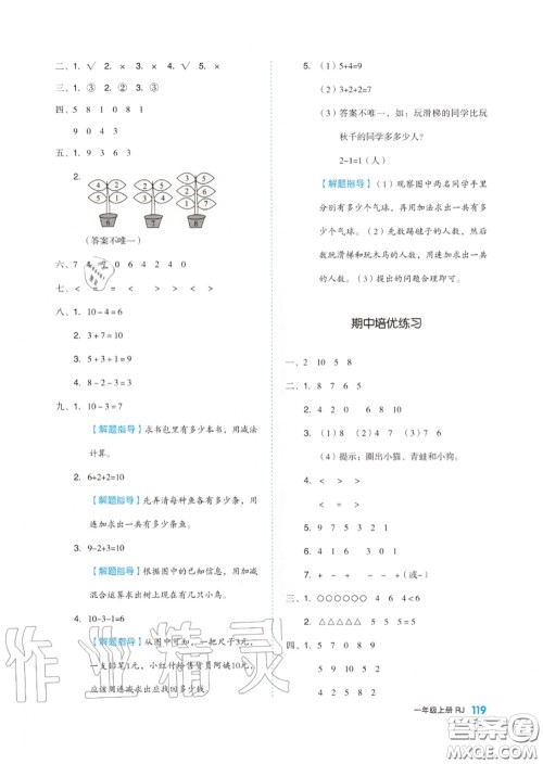 天津人民出版社2020秋全品作业本一年级数学上册人教版答案