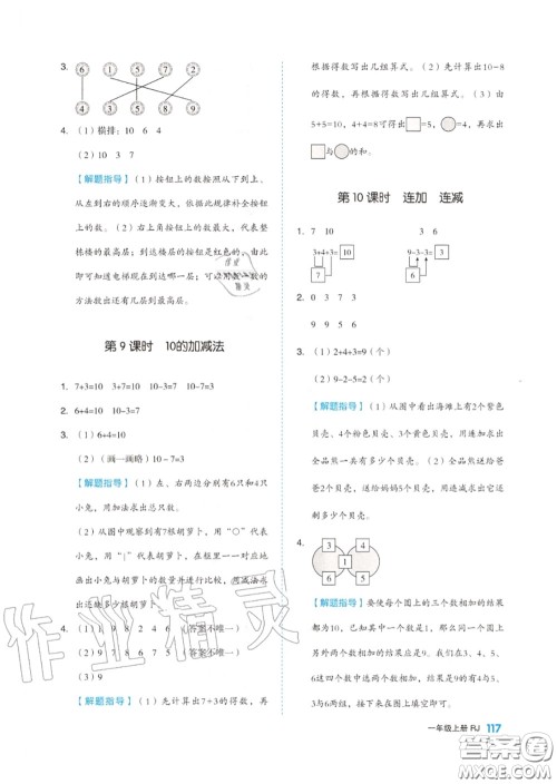 天津人民出版社2020秋全品作业本一年级数学上册人教版答案