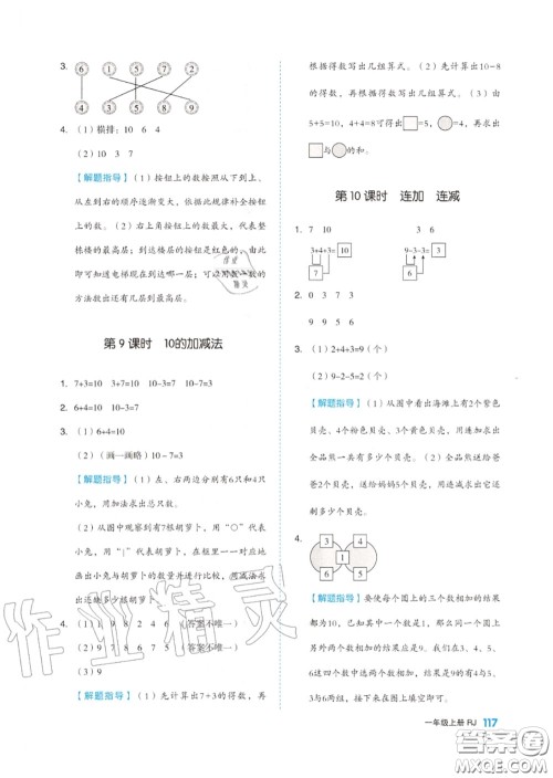 天津人民出版社2020秋全品作业本一年级数学上册人教版答案