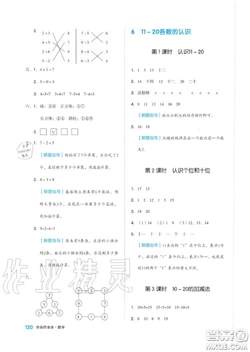 天津人民出版社2020秋全品作业本一年级数学上册人教版答案