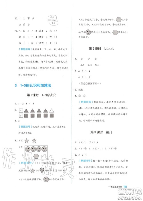 天津人民出版社2020秋全品作业本一年级数学上册人教版答案