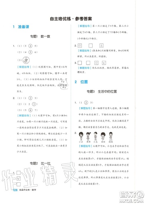 天津人民出版社2020秋全品作业本一年级数学上册人教版答案