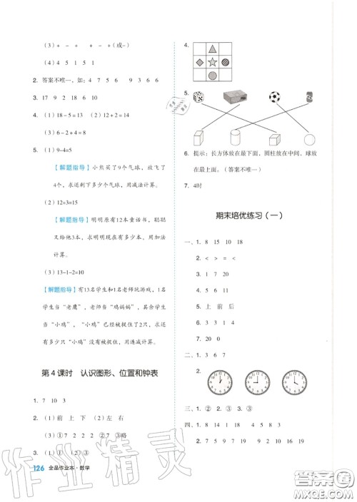 天津人民出版社2020秋全品作业本一年级数学上册人教版答案