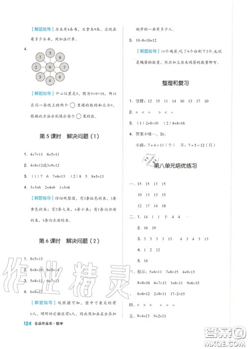 天津人民出版社2020秋全品作业本一年级数学上册人教版答案