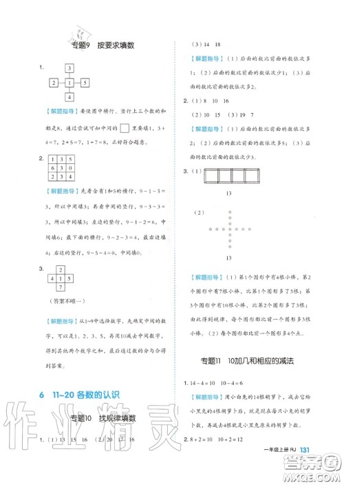 天津人民出版社2020秋全品作业本一年级数学上册人教版答案