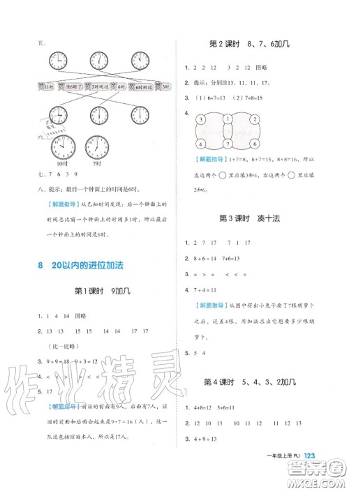 天津人民出版社2020秋全品作业本一年级数学上册人教版答案