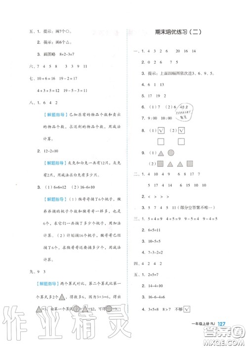 天津人民出版社2020秋全品作业本一年级数学上册人教版答案