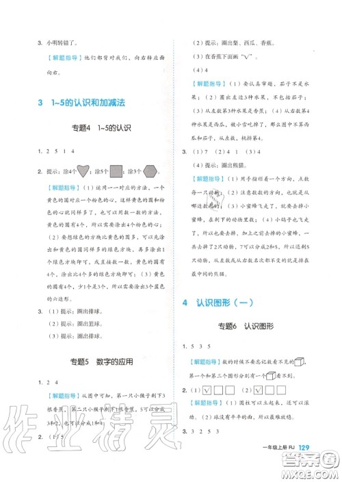 天津人民出版社2020秋全品作业本一年级数学上册人教版答案