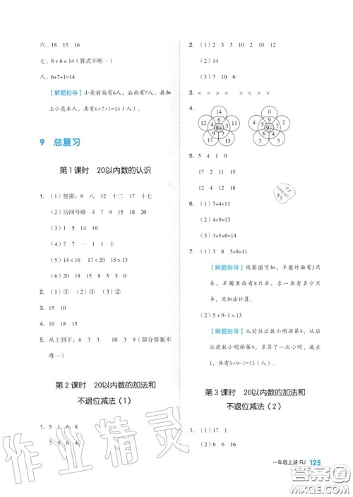 天津人民出版社2020秋全品作业本一年级数学上册人教版答案