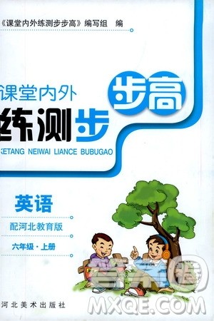 2020秋课堂内外练测步步高英语六年级上册河北教育版参考答案 2020秋课堂内外练测步步高英语六年级上册河北教育版参考答案