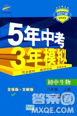教育科学出版社2020秋5年中考3年模拟全练版初中生物八年级上册人教版参考答案
