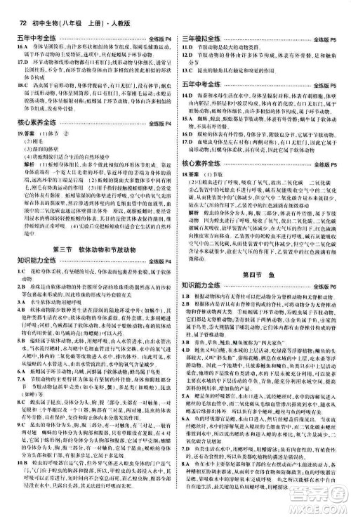 教育科学出版社2020秋5年中考3年模拟全练版初中生物八年级上册人教版参考答案