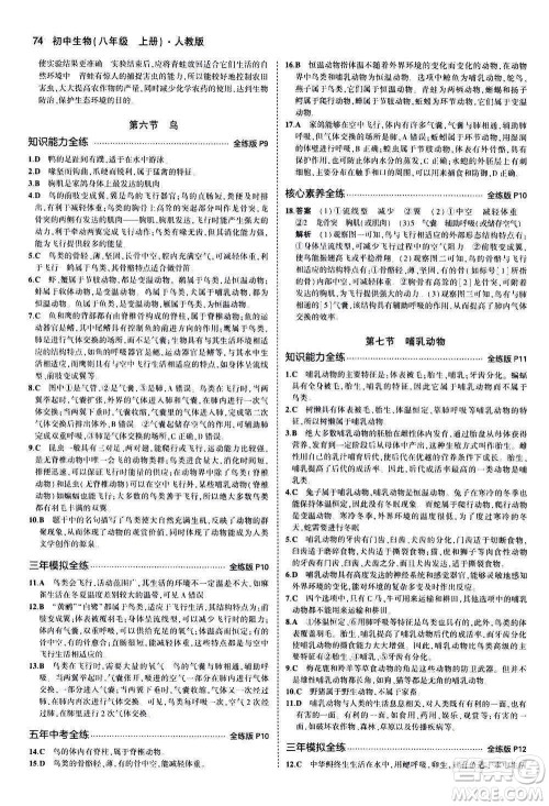 教育科学出版社2020秋5年中考3年模拟全练版初中生物八年级上册人教版参考答案