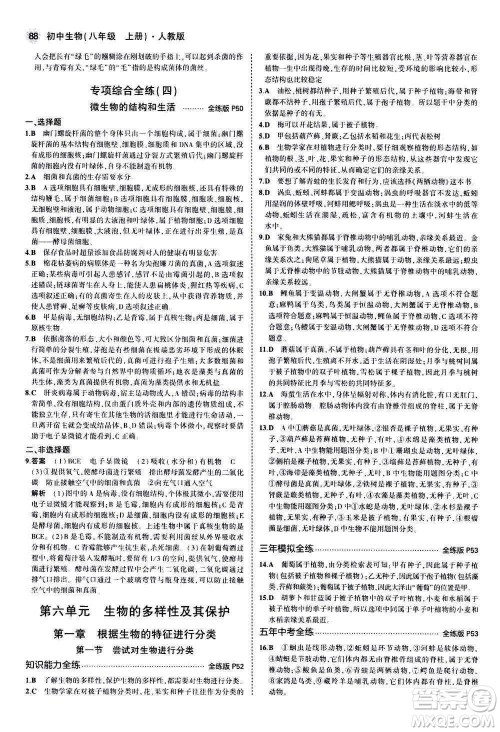 教育科学出版社2020秋5年中考3年模拟全练版初中生物八年级上册人教版参考答案