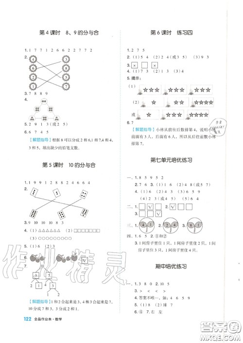 天津人民出版社2020秋全品作业本一年级数学上册苏教版答案 天津人民出版社2020秋全品作业本一年级数学上册苏教版答案