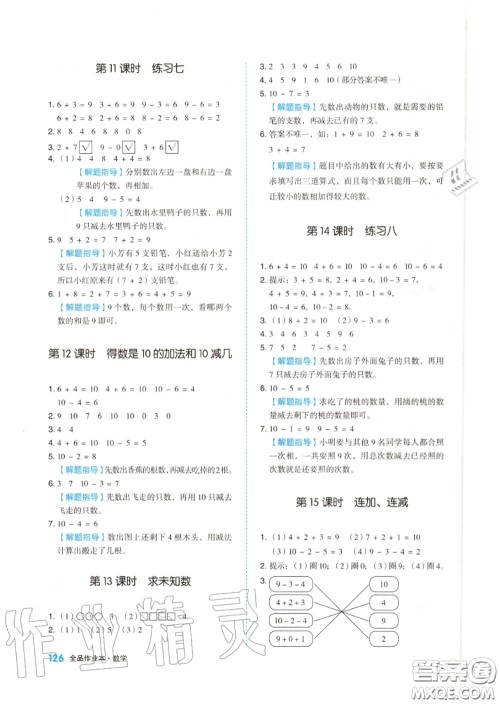 天津人民出版社2020秋全品作业本一年级数学上册苏教版答案 天津人民出版社2020秋全品作业本一年级数学上册苏教版答案