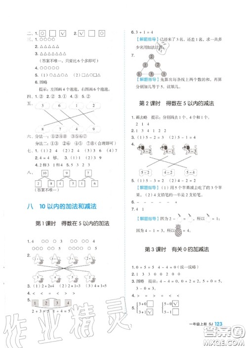 天津人民出版社2020秋全品作业本一年级数学上册苏教版答案