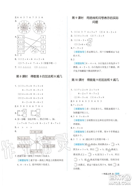 天津人民出版社2020秋全品作业本一年级数学上册苏教版答案
