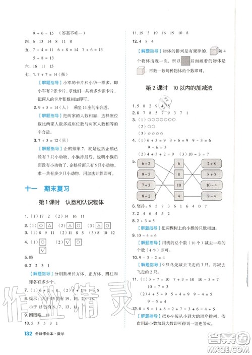 天津人民出版社2020秋全品作业本一年级数学上册苏教版答案 天津人民出版社2020秋全品作业本一年级数学上册苏教版答案