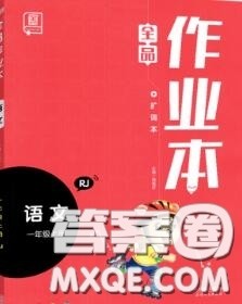 天津人民出版社2020秋全品作业本一年级语文上册人教版答案