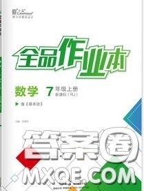 阳光出版社2020秋全品作业本七年级数学上册人教版答案