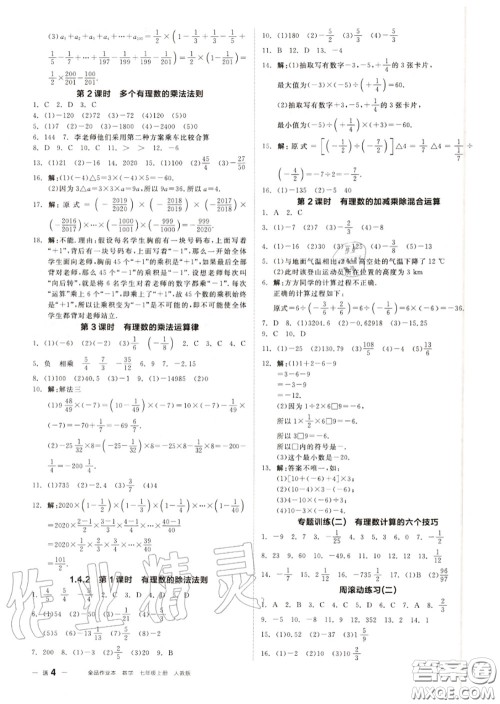 阳光出版社2020秋全品作业本七年级数学上册人教版答案