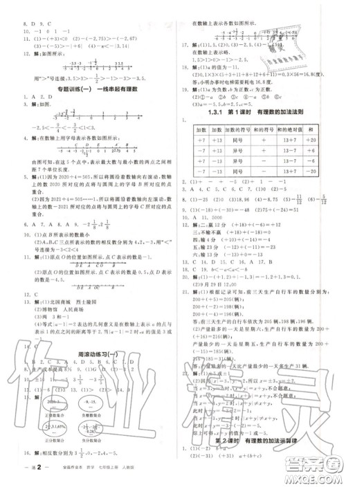 阳光出版社2020秋全品作业本七年级数学上册人教版答案